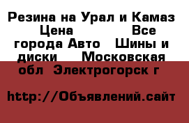 Резина на Урал и Камаз. › Цена ­ 10 000 - Все города Авто » Шины и диски   . Московская обл.,Электрогорск г.